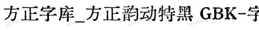 方正字库_方正韵动特黑 GBK字体转换